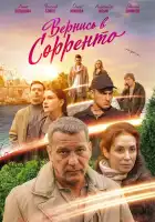  Вернись в Сорренто смотреть онлайн сериал 1 сезон 